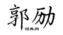 丁谦郭励楷书个性签名怎么写