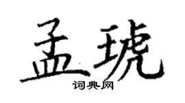 丁谦孟琥楷书个性签名怎么写