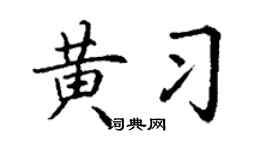 丁谦黄习楷书个性签名怎么写