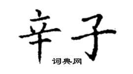 丁谦辛子楷书个性签名怎么写