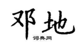 丁谦邓地楷书个性签名怎么写