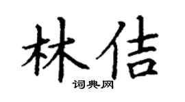 丁谦林佶楷书个性签名怎么写