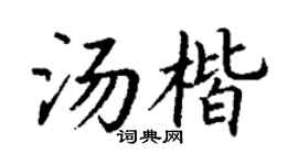 丁谦汤楷楷书个性签名怎么写