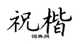 丁谦祝楷楷书个性签名怎么写