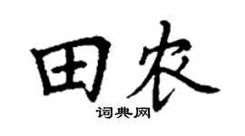 丁谦田农楷书个性签名怎么写