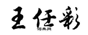 胡问遂王任彩行书个性签名怎么写