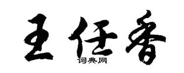 胡问遂王任香行书个性签名怎么写