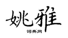 丁谦姚雅楷书个性签名怎么写