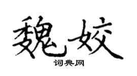 丁谦魏姣楷书个性签名怎么写