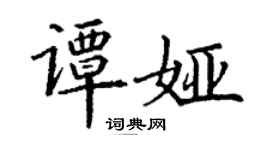 丁谦谭娅楷书个性签名怎么写