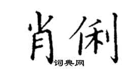 丁谦肖俐楷书个性签名怎么写