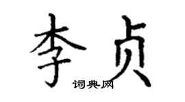 丁谦李贞楷书个性签名怎么写