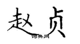 丁谦赵贞楷书个性签名怎么写