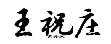 胡问遂王祝庄行书个性签名怎么写