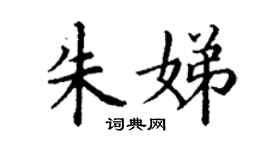 丁谦朱娣楷书个性签名怎么写