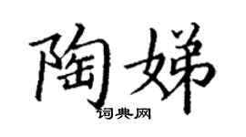 丁谦陶娣楷书个性签名怎么写