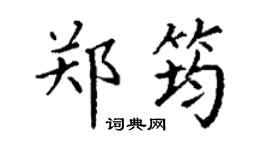 丁谦郑筠楷书个性签名怎么写