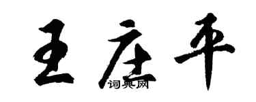 胡问遂王庄平行书个性签名怎么写