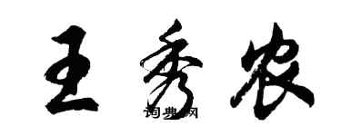 胡问遂王秀农行书个性签名怎么写
