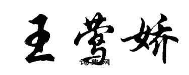 胡问遂王莺娇行书个性签名怎么写