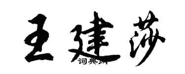 胡问遂王建莎行书个性签名怎么写