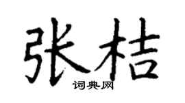 丁谦张桔楷书个性签名怎么写