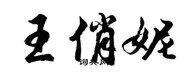 胡问遂王俏妮行书个性签名怎么写