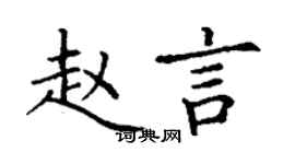 丁谦赵言楷书个性签名怎么写