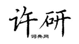 丁谦许研楷书个性签名怎么写