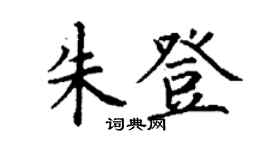 丁谦朱登楷书个性签名怎么写