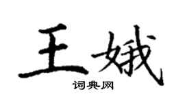 丁谦王娥楷书个性签名怎么写