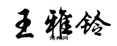 胡问遂王雅铃行书个性签名怎么写