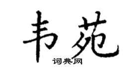 丁谦韦苑楷书个性签名怎么写