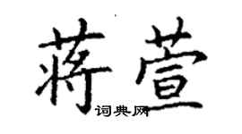 丁谦蒋萱楷书个性签名怎么写