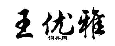 胡问遂王优雅行书个性签名怎么写