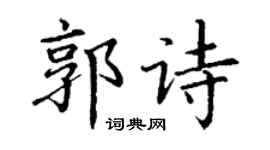 丁谦郭诗楷书个性签名怎么写