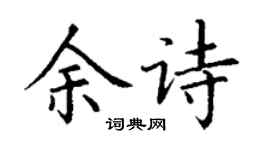 丁谦余诗楷书个性签名怎么写