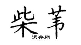 丁谦柴苇楷书个性签名怎么写