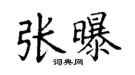 丁谦张曝楷书个性签名怎么写