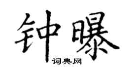 丁谦钟曝楷书个性签名怎么写