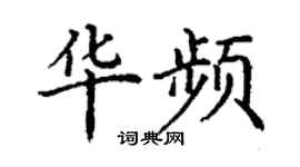 丁谦华频楷书个性签名怎么写