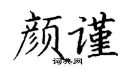 丁谦颜谨楷书个性签名怎么写