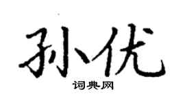 丁谦孙优楷书个性签名怎么写