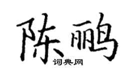 丁谦陈鹂楷书个性签名怎么写