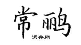 丁谦常鹂楷书个性签名怎么写