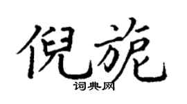丁谦倪旎楷书个性签名怎么写