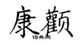 丁谦康颧楷书个性签名怎么写