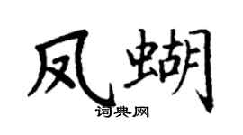 丁谦凤蝴楷书个性签名怎么写