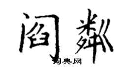 丁谦阎粼楷书个性签名怎么写
