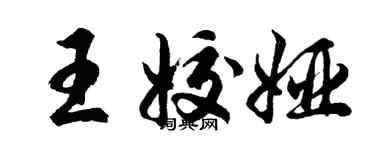 胡问遂王姣娅行书个性签名怎么写